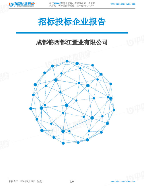 成都锦西都江置业有限公司-招投标数据分析报告