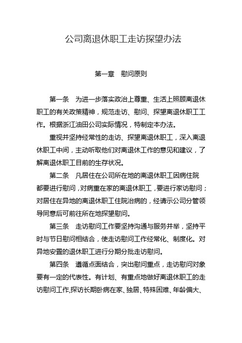 公司离退休职工走访探望办法