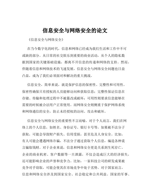 信息安全与网络安全的论文