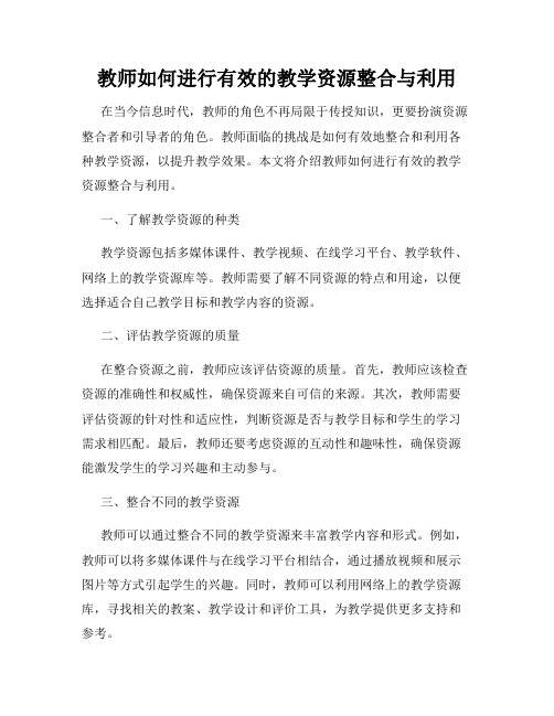 教师如何进行有效的教学资源整合与利用