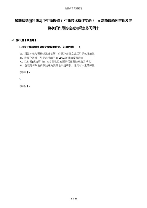 最新精选浙科版高中生物选修1 生物技术概述实验6  α-淀粉酶的固定化及淀粉水解作用的检测知识点练习四十