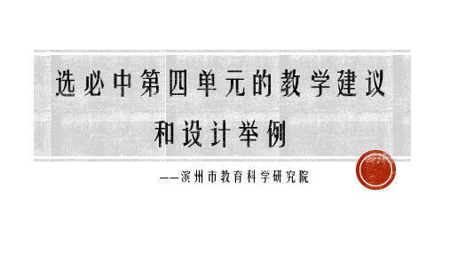 高中语文统编版选择性必修中册第四单元的教学建议与设计举例课件(共40张PPT)