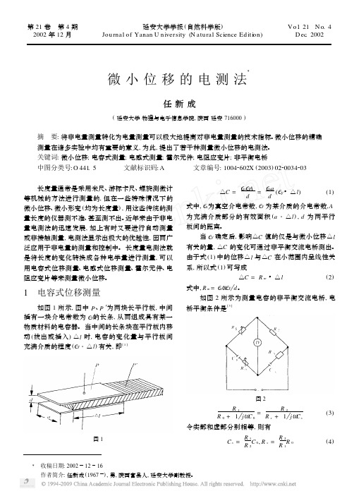 微小位移的电测法