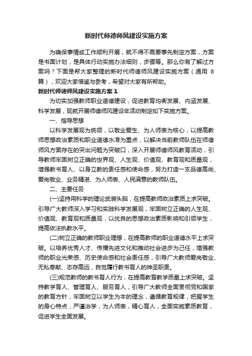 新时代师德师风建设实施方案