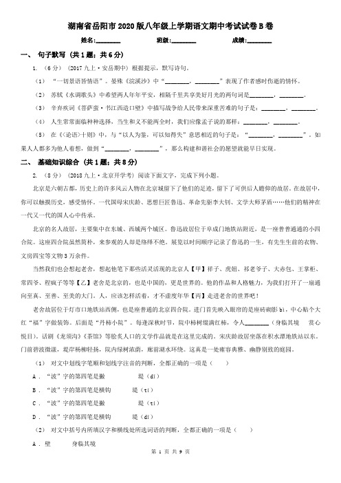 湖南省岳阳市2020版八年级上学期语文期中考试试卷B卷