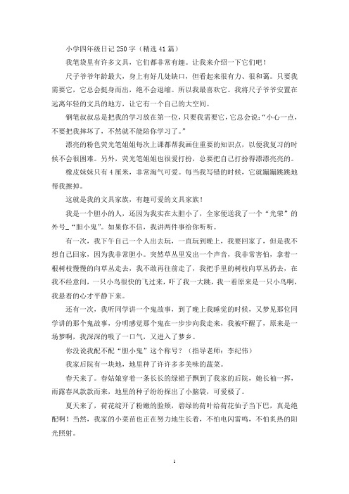 精选小学四年级日记250字(精选41篇)