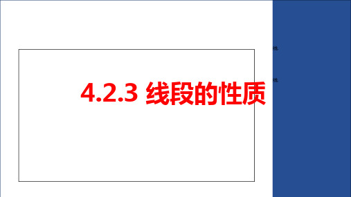 人教版七年级数学上册线段的性质