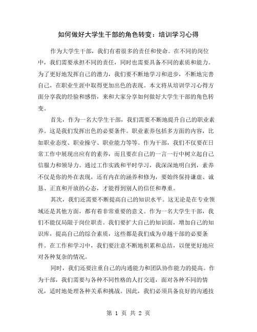 如何做好大学生干部的角色转变：培训学习心得