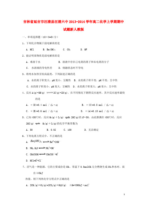 吉林省延吉市汪清县汪清六中高二化学上学期期中试题新