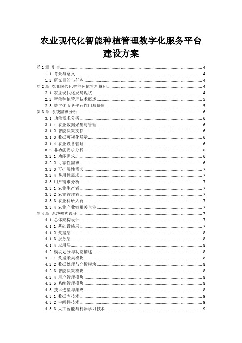 农业现代化智能种植管理数字化服务平台建设方案