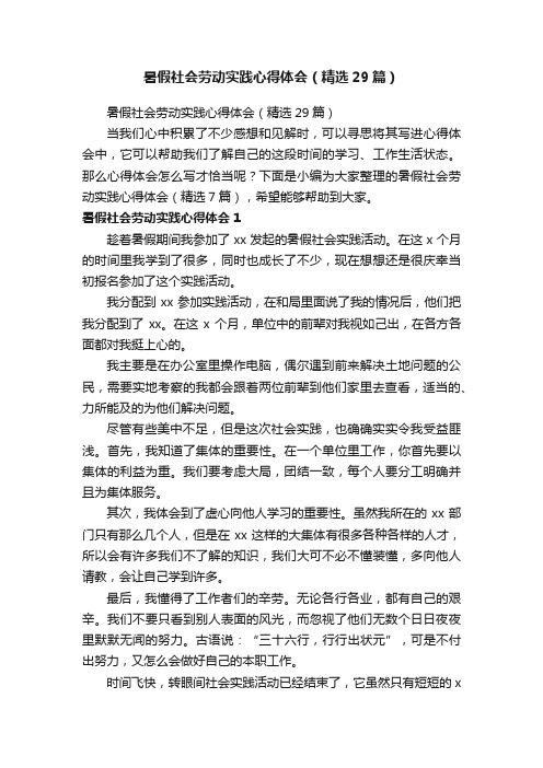 暑假社会劳动实践心得体会（精选29篇）