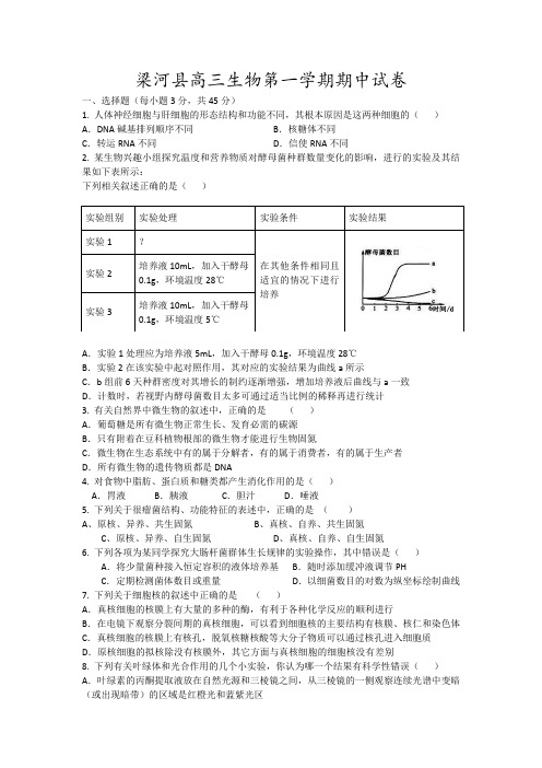 梁河县高三生物第一学期期中试卷13