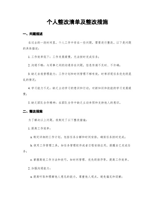 个人整改清单及整改措施