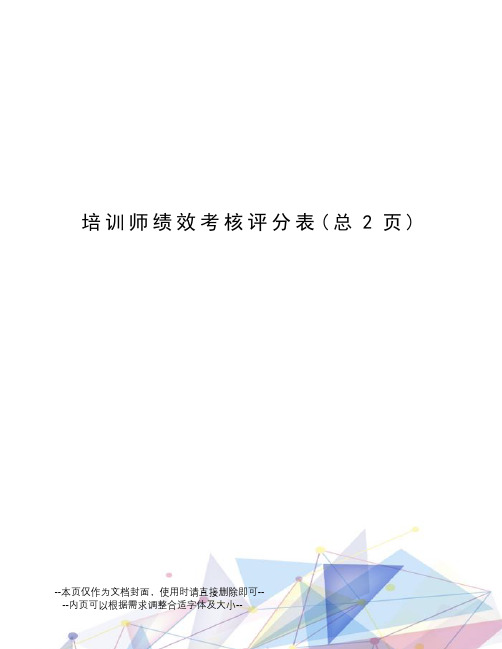 培训师绩效考核评分表