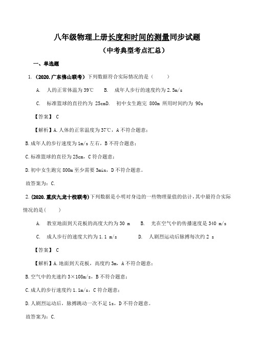 八年级上册物理长度和时间的测量同步练习及答案(中考考点专项训练汇总) (1)