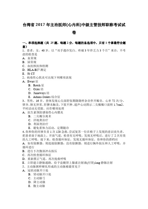 台湾省2017年主治医师(心内科)中级主管技师职称考试试卷