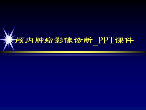 颅内肿瘤影像诊断_PPT课件