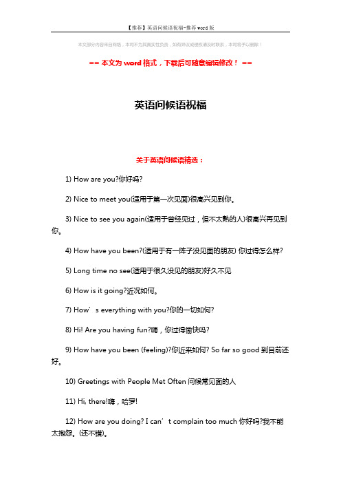 【推荐】英语问候语祝福-推荐word版 (3页)