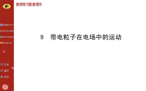 《课时讲练通》2014-2015学年高中物理人教版选修3-1教师用书配套课件：第一章 9带电粒子在电场中的运动