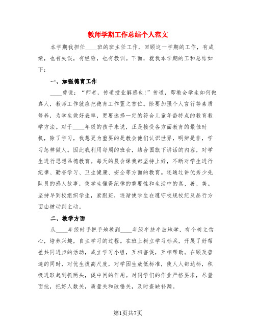 教师学期工作总结个人范文(3篇)