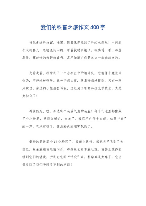 我们的科普之旅作文400字