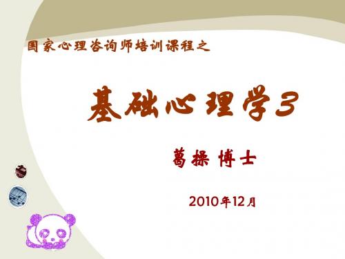 葛操-心理咨询师-第一章基础心理学3