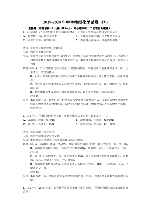 2019-2020年中考模拟化学试卷 (IV)