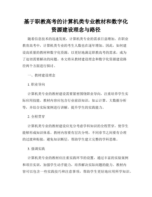 基于职教高考的计算机类专业教材和数字化资源建设理念与路径