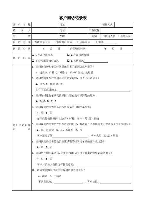 客户回访登记表