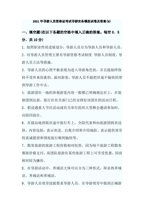 导游实务考试模拟试卷及答案6