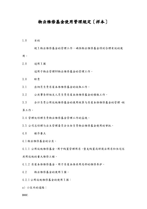 物业维修基金使用管理规定