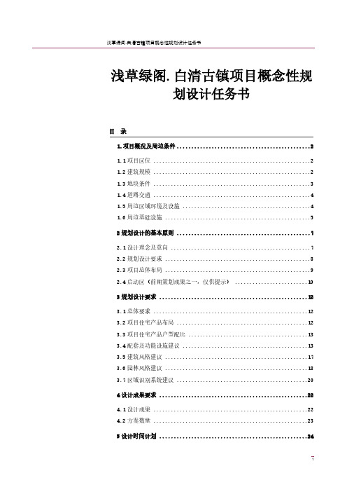 浅草绿隔白清古镇概念性规划设计任务书