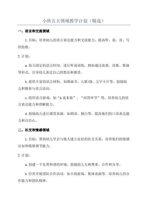 小班五大领域教学计划(精选)