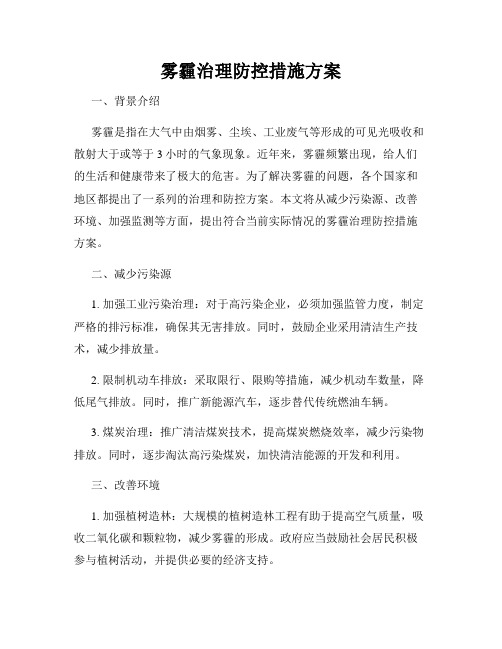 雾霾治理防控措施方案