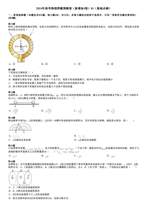 2024年高考物理押题预测卷(新课标Ⅰ卷)01(基础必刷)