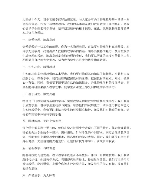 物理教师基本功演讲稿