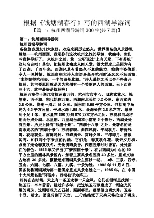 根据《钱塘湖春行》写的西湖导游词