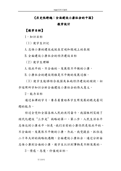 历史与社会人教九年级下册(2014年新编)《历史性跨越：全面建设小康社会的中国》教学设计