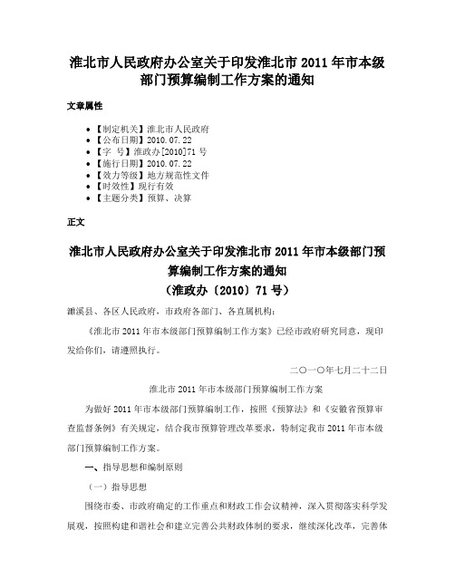 淮北市人民政府办公室关于印发淮北市2011年市本级部门预算编制工作方案的通知