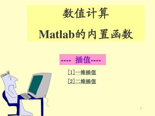 数值计算-matlab内置函数-插值