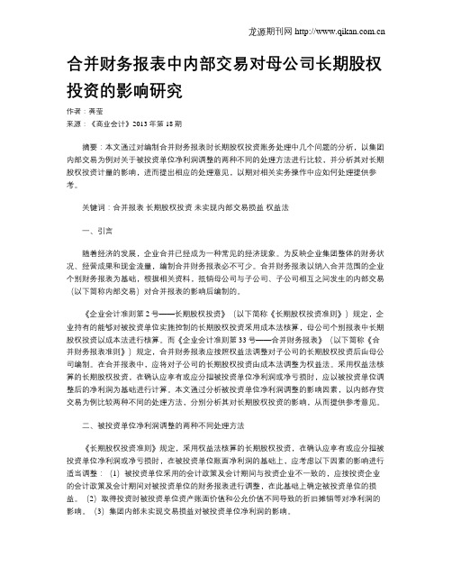 合并财务报表中内部交易对母公司长期股权投资的影响研究