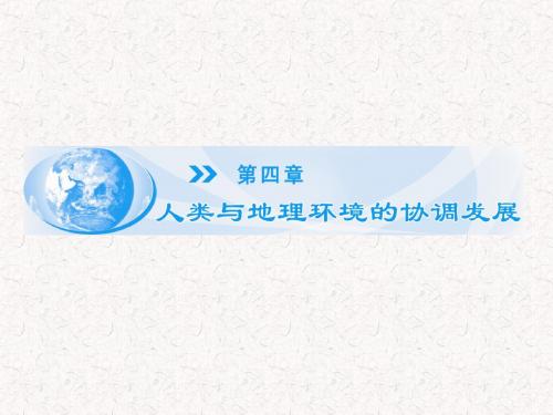 2017-2018学年高中地理 4.1 人类面临的主要环境问题同步备课课件 中图版必修2