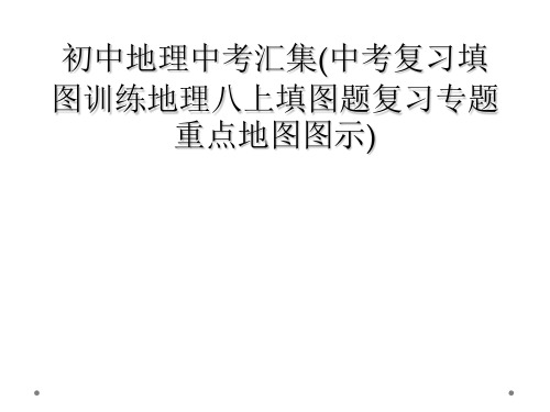 初中地理中考汇集(中考复习填图训练地理八上填图题复习专题重点地图图示)