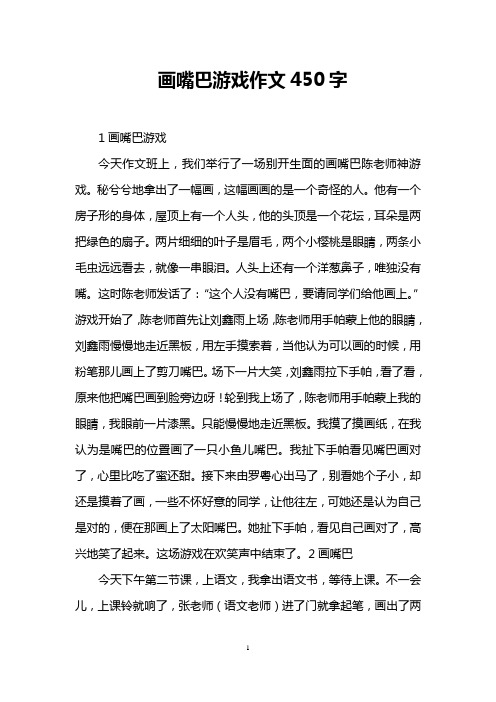 画嘴巴游戏作文450字