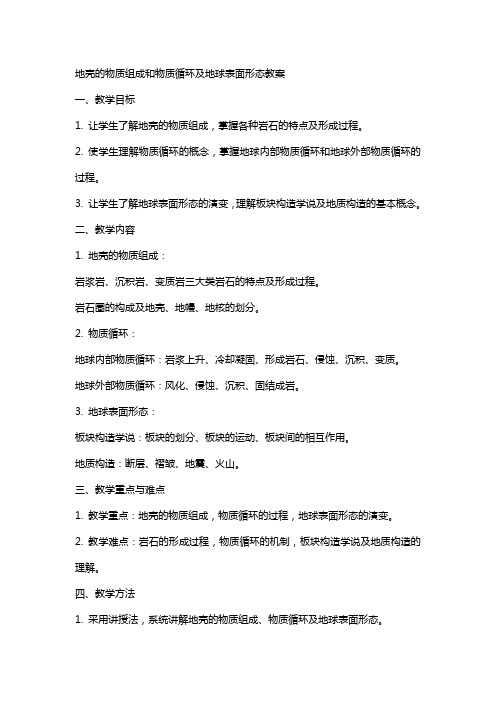 地壳的物质组成和物质循环及地球表面形态教案