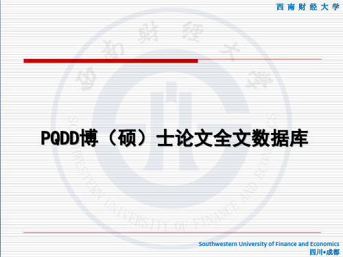 PQDD的全称是ProQuestDigitalDissertations-西南财经大学图书馆