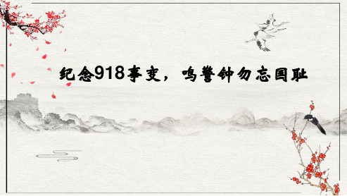 高一上学期《纪念918事变,鸣警钟勿忘国耻》主题班会课件