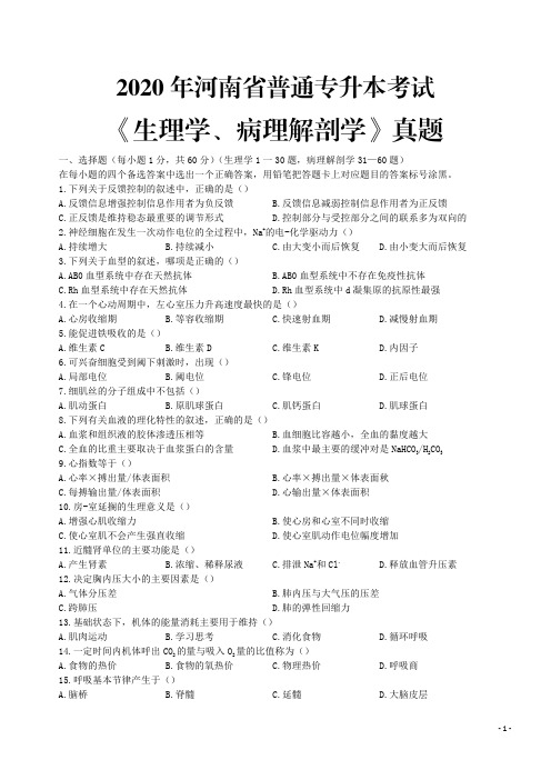 2020年河南省普通专升本考试《生理学、病理解剖学》真题+答案