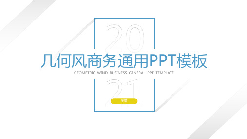 极简约几何风工作总结汇报商务通用ppt模板