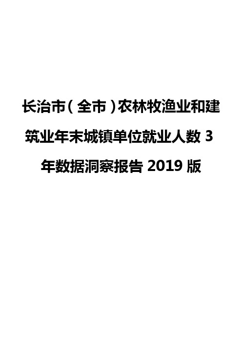 长治市(全市)农林牧渔业和建筑业年末城镇单位就业人数3年数据洞察报告2019版